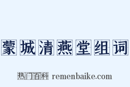 蒙城清燕堂组词是什么意思的图片